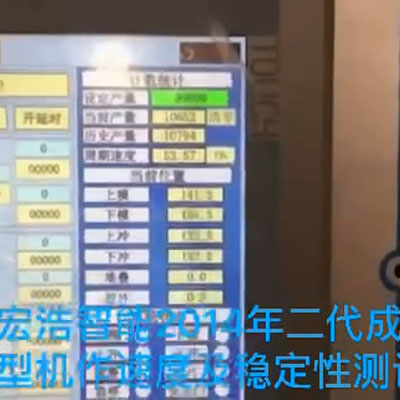 宏浩智能設(shè)備設(shè)備運(yùn)行臺(tái)面穩(wěn)定性測試